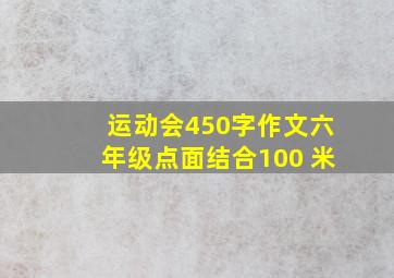 运动会450字作文六年级点面结合100 米